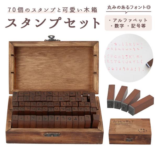 アルファベット スタンプ セット 通販 大文字 小文字 数字 記号 かわいい スタンプセット 木箱 ...