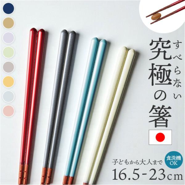 箸 すべらない箸 通販 日本製 究極のすべらない箸 イシダ お箸 おはし 滑らない 食洗機対応 大人...