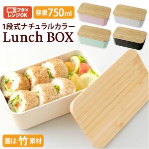 弁当箱 女子 大人 1段 一段 ナチュラルランチ ランチボックス お弁当箱 弁当 竹蓋 レンジ対応 食洗機対応 食洗機OK レンジOK