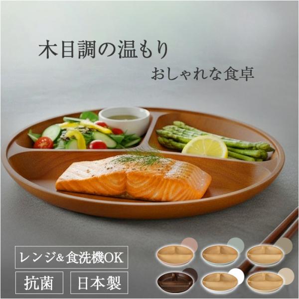 日本製 ランチプレート 通販 仕切り皿 おしゃれ 食器 抗菌 食洗機対応 電子レンジ対応 ワンプレー...