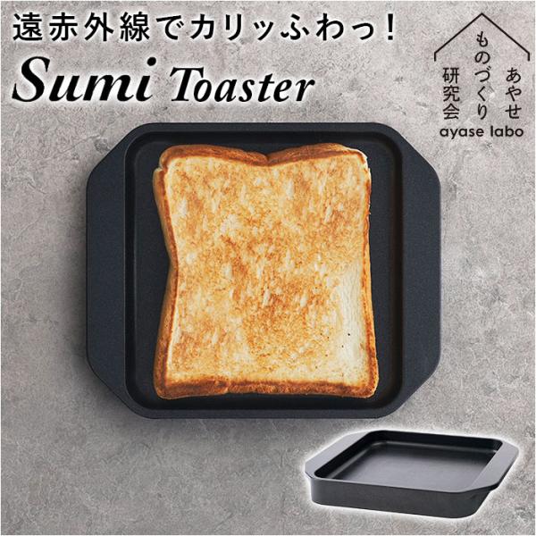 あやせものづくり研究会 スミトースター 通販 Sumi Toaster 調理プレート グリルプレート...