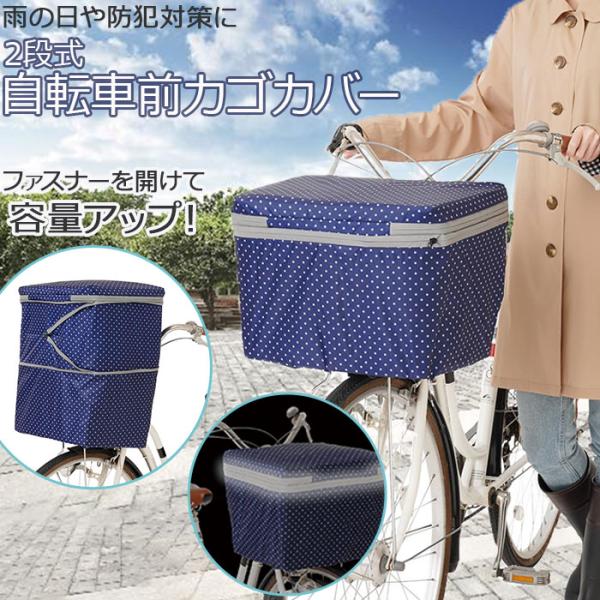 自転車 通販自転車 かご カバー 前 前かごカバー カゴカバー かごカバー 2段 撥水 はっ水 止水...