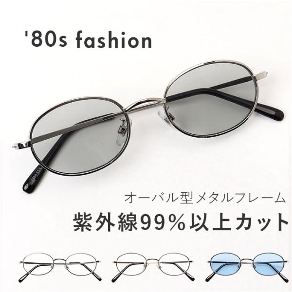 サングラス 伊達メガネ オーバル 通販 メガネ 眼鏡 めがね 伊達めがね 伊達眼鏡 オーバルサングラ...