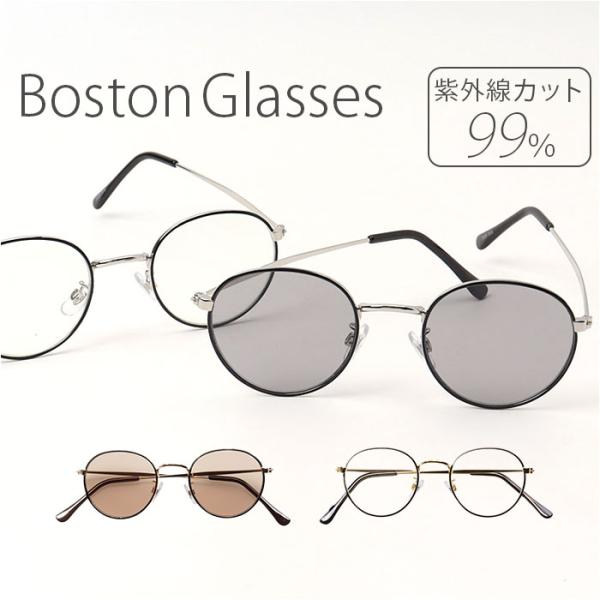 サングラス 伊達メガネ 通販 メガネ 眼鏡 めがね 伊達めがね 伊達眼鏡 ボストンメタル UVカット...