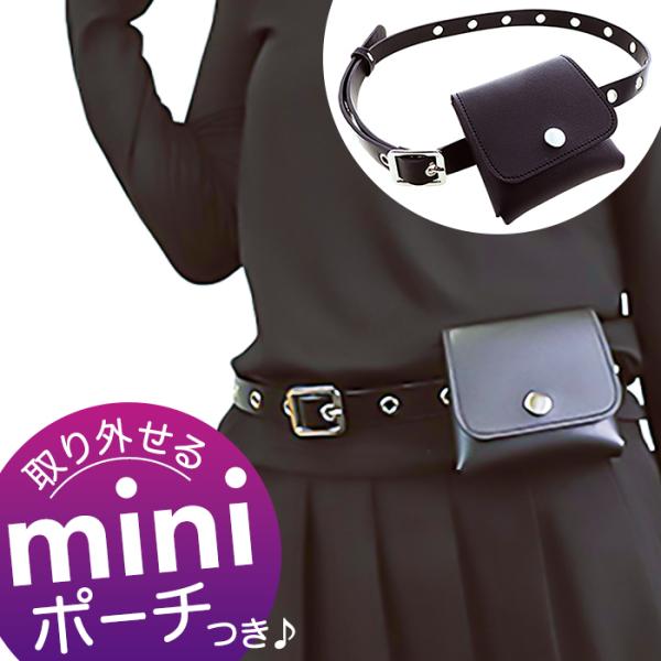 ベルトポーチ レディース 通販 サン宝石 ベルト ポーチ ポーチバッグ ポーチバック ミニ おしゃれ...