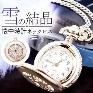 雪の結晶モチーフ懐中時計ネックレス (シルバーカラー) / サン宝石