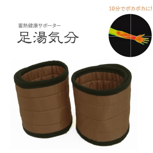 足首ウォーマー 通販 手首ウォーマー 巻くだけ健康サポーター 遠赤外線蓄熱繊維 足首サポーター 手首...