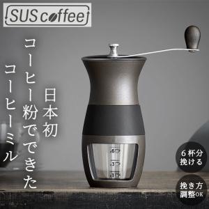 コーヒーミル 手動 通販 手挽きコーヒーミル 手動式 コーヒー ミル SUS coffee サスコー...