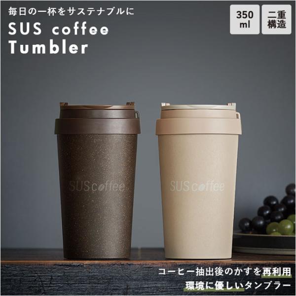 タンブラー 保温 保冷 蓋付き コーヒー 通販 350ml マイボトル コーヒータンブラー SUS ...