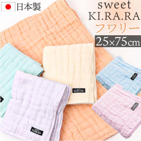 フェイスタオル ガーゼ 通販 Sweet KIRARA 日本製 ガーゼタオル ５重ガーゼ 25x75...
