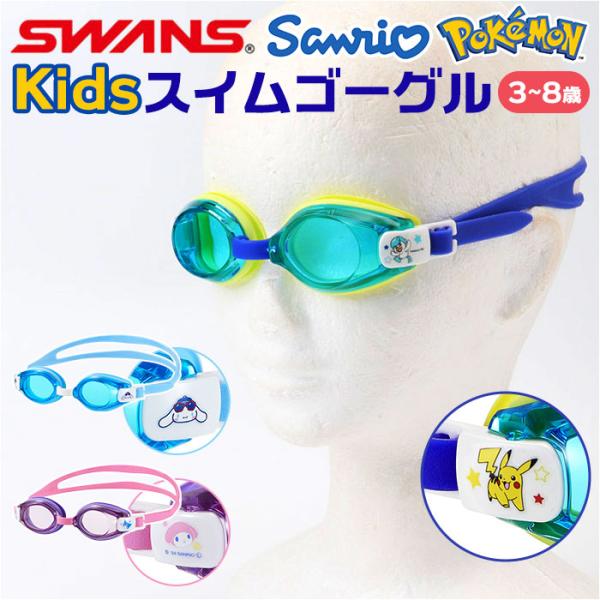スワンズ SWANS スワンズ スイムゴーグル キッズ 通販 日本製 スイム ゴーグル スイミングゴ...