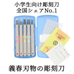 彫刻刀 通販彫刻刀 セット 小学校 よしはる ...の詳細画像1