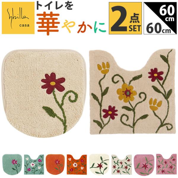 シビラ トイレマット セット 通販 トイレセット 2点セット トイレ マット 60×60cm フタカ...