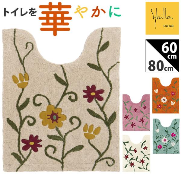 シビラ トイレマット Sybilla 通販 トイレ マット のみ ロングトイレマット 80×60cm...