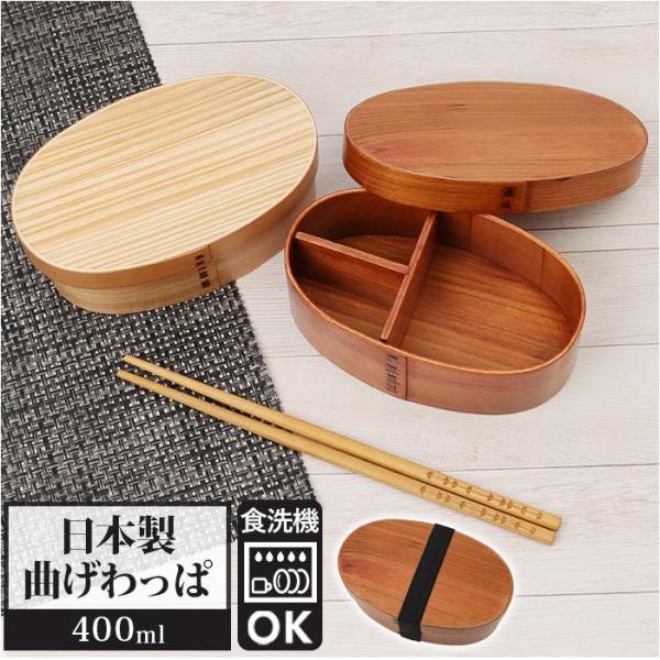 弁当箱 通販弁当箱 曲げわっぱ S 食洗機対応 曲げわっぱ弁当箱 約 400ml まげわっぱ お弁当...