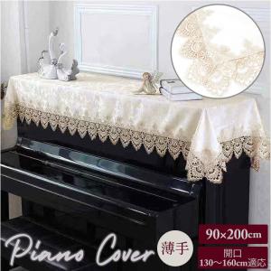 ピアノカバー アップライト 通販 レース 薄手 トップカバー