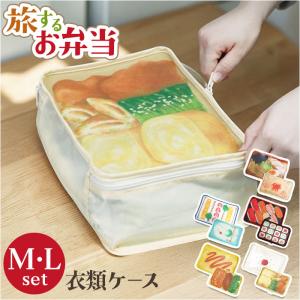 旅するお弁当 トラベルポーチ 通販 旅行用収納ポ...の商品画像
