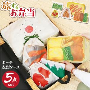 旅するお弁当 旅行用収納ポーチ 通販 トラベルポーチ 旅行 袋 セット パッキング 収納 ポーチ トラベル収納バッグ トラベルグッズ 衣類仕分け 旅するお弁当