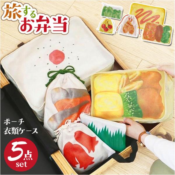 旅するお弁当 旅行用収納ポーチ 通販 トラベルポーチ 旅行 袋 セット パッキング 収納 ポーチ ト...