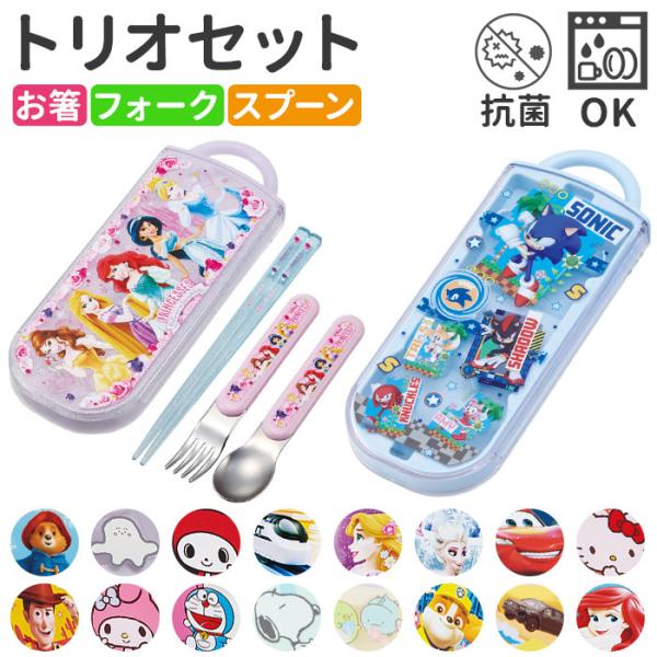 Skater トリオセット キャラクター 通販 スケーター TACC2AG お箸セット 子供 スプー...