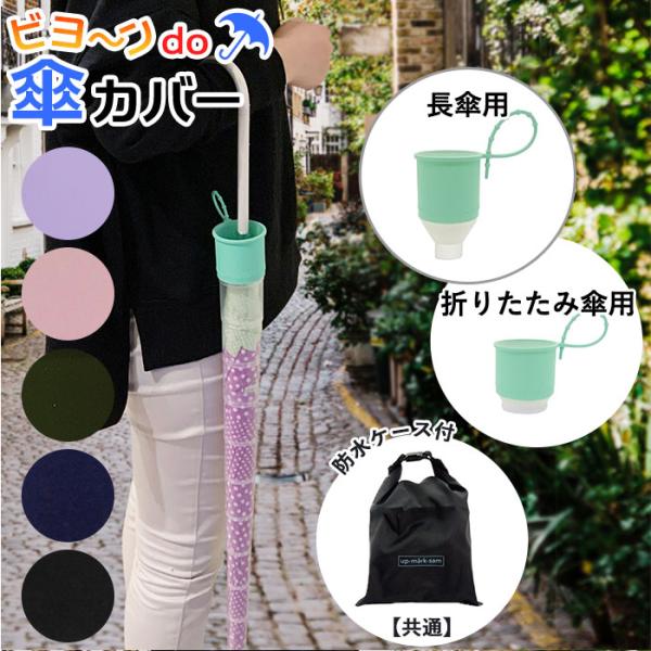 傘カバー 通販傘カバー 長傘 折りたたみ傘 折り畳み 折り畳み傘 かぶせる 防水収納ケース付き 傘ケ...