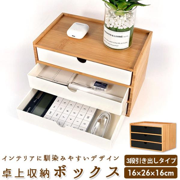引き出し 収納 卓上 通販 収納ケース 収納ボックス 小物 木目 竹 小物入れ 卓上チェスト 道具箱...