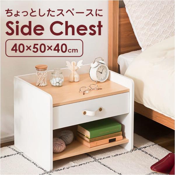 サイドチェスト 完成品 通販 チェスト 白 サイドテーブル ミニチェスト ナイトテーブル ベッドサイ...