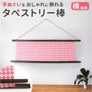 タペストリー棒 タぺ棒 手ぬぐい用 木の棒 通販 日本製 手ぬぐい用タペストリー棒 棒 タペストリーフレーム 手ぬぐい 壁掛け 横飾り 飾り 掛け軸 タペストリー棒