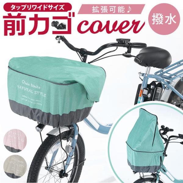 自転車 かごカバー 前 通販 カゴカバー 前カゴ カバー 前かごカバー 大きめ ワイド 容量アップ ...