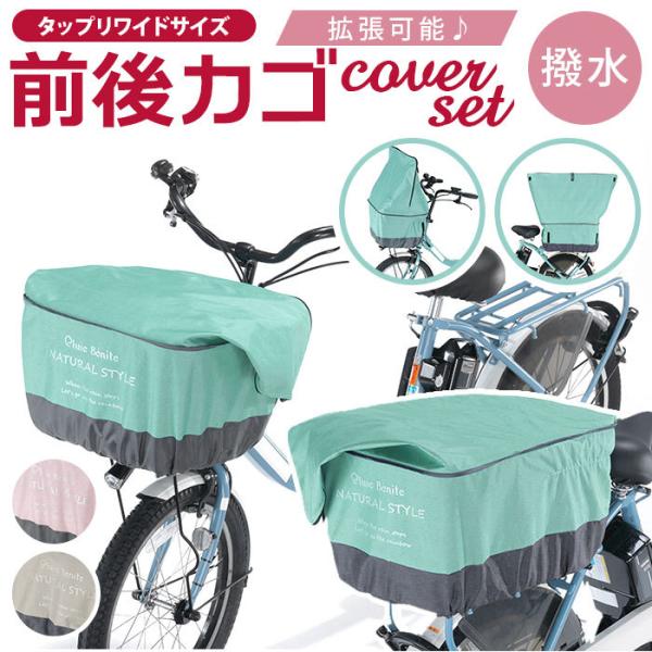 自転車 かごカバー セット 通販 カゴカバー 前カゴ カバー 前かごカバー 後ろカゴ カバー 後ろか...