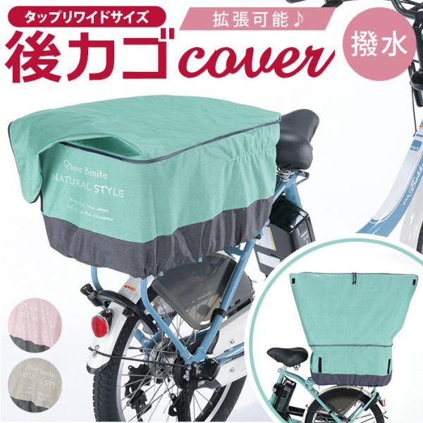 自転車 通販自転車 かごカバー 後ろ カゴカバー 後ろカゴ カバー 後ろかごカバー 大きめ ワイド ...
