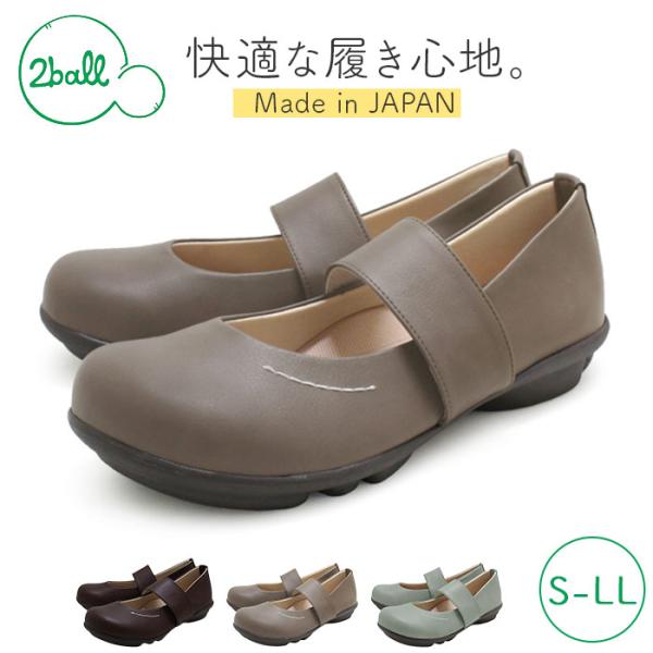 2ball 靴 レディース 通販 日本製 ウォーキングシューズ パンプス ぺたんこ ローヒール シュ...