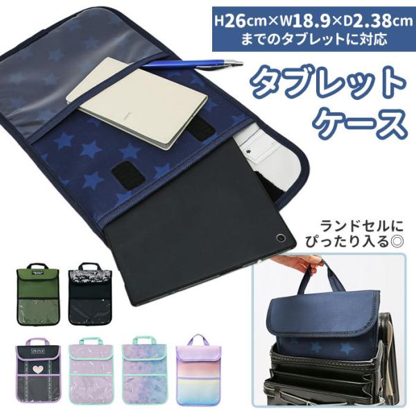 タブレットケース 小学生 通販 ランドセルにピッタリ ネーム付き 名前付き 星座 ボーダー＆スター ...