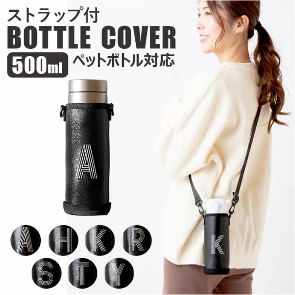 水筒カバー 通販水筒カバー ショルダー ボトルカバー 500ml ペットボトル ボトルホルダー 水筒...