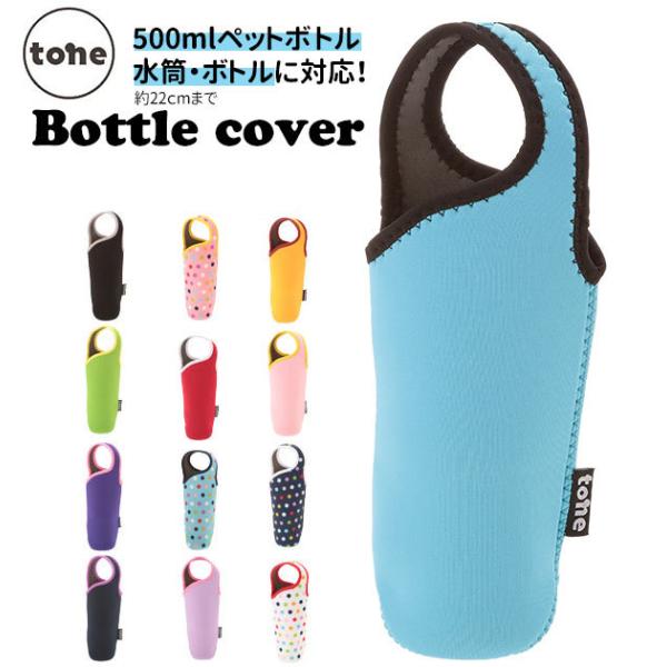 ボトルカバー おしゃれ ペットボトル マグボトル 軽い 500ml マイボトル ビビッド 保温保冷 ...