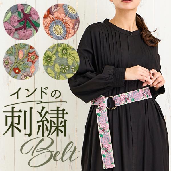 リボン リングベルト 刺しゅう 通販 刺繍リボン インド刺繍リボン 布ベルト ベルト ししゅう 刺し...