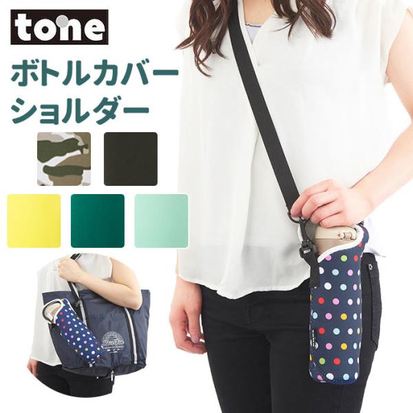 トーン 通販トーン ボトルホルダー ショルダー tone ボトルカバー 500ml 水筒 カバー マ...