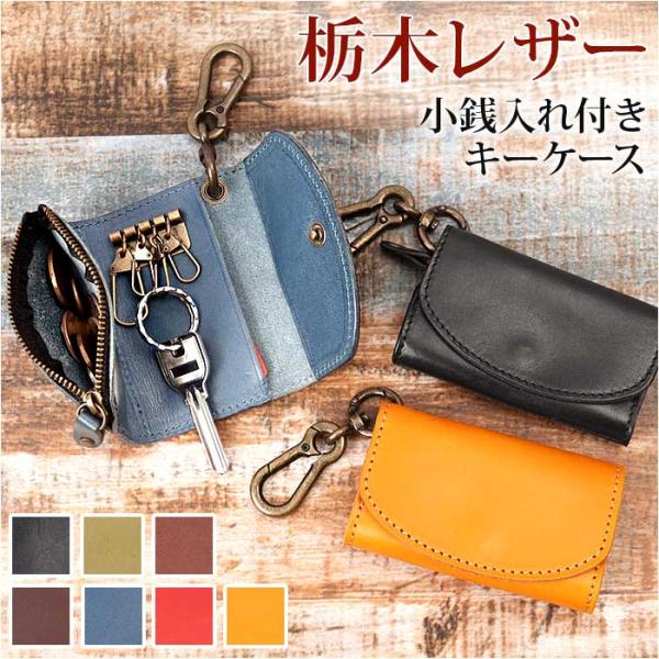 キーケース 革 通販 小銭入れ 栃木 レザーキーケース コインケース キーホルダー カードケース お...