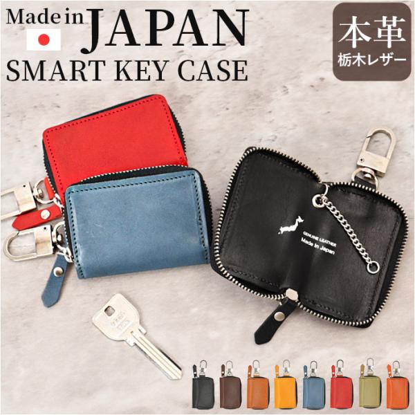 キーケース 革 通販 栃木レザー スマートキーケース 鍵入れ 鍵ケース 本革 レザー 牛革 日本製 ...