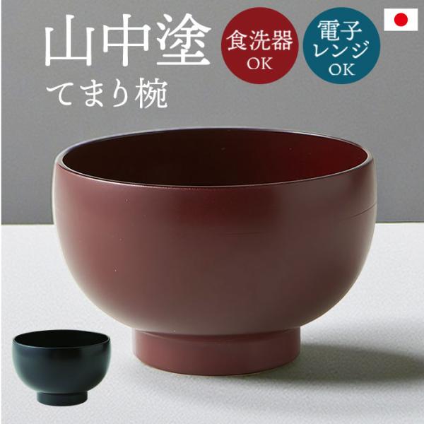 食洗機対応 電子レンジ対応 汁椀 通販 日本製 味噌汁椀 山中塗り 吸い物椀 吸物椀 お椀 お味噌汁...