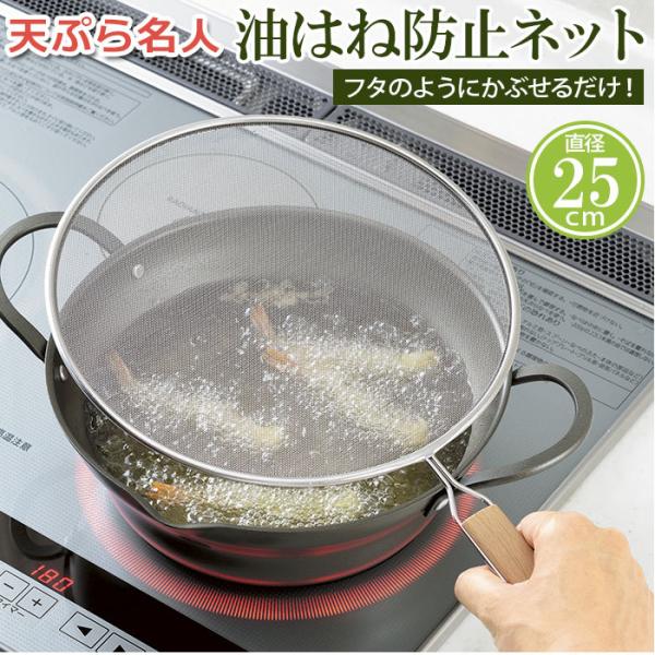 油はね防止ネット 25cm 通販 油はねを防止ネット 油はねガード網 天ぷら名人 ステンレス 油はね...
