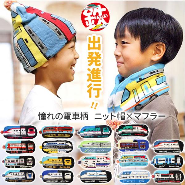 ニット帽 キッズ 通販 鉄マフぼう マフラー 2WAY 鉄道 電車 新幹線 男の子 ニットワッチ 防...