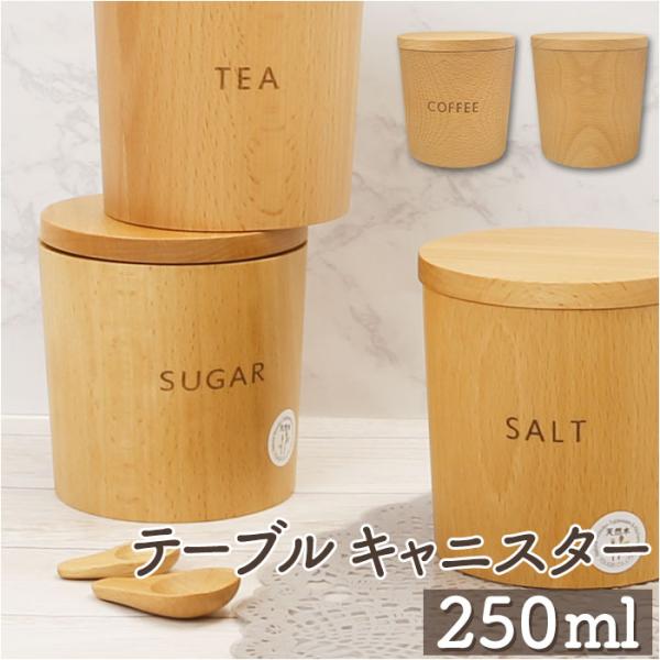 オシャレ キャニスター 通販 保存容器 250ml 砂糖 塩 コーヒー ティー 無地 調味料入れ ス...