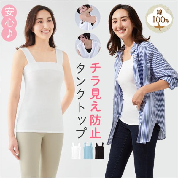 タンクトップ 綿100 レディース 通販 チラ見え防止タンクトップ インナー キャミソール ノースリ...