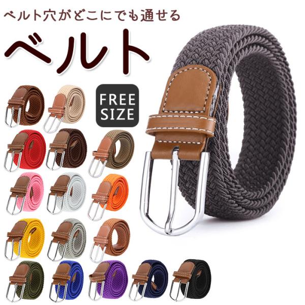 ベルト メンズ カジュアル 通販 布ベルト メッシュベルト 編み込み シンプル おしゃれ フリーサイ...