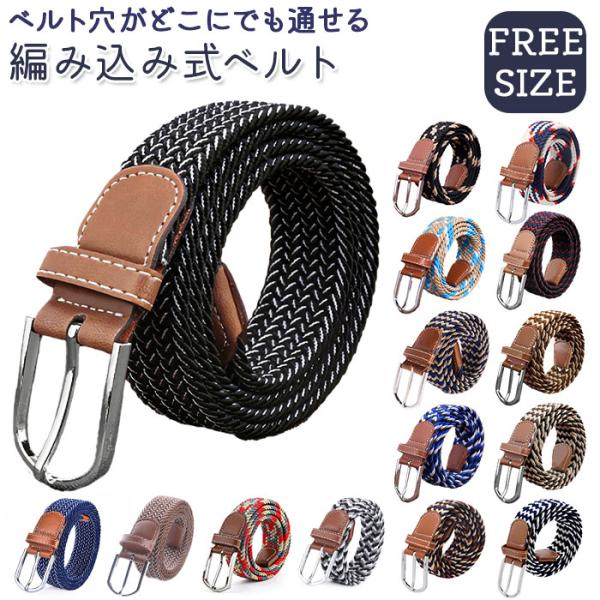ベルト 通販ベルト メンズ カジュアル 布ベルト メッシュベルト 編み込み シンプル おしゃれ フリ...