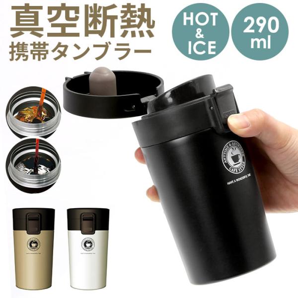 アスベル タンブラー 290ml 通販 保冷 保温 蓋付き おしゃれ マグボトル カフェマグ ワンタ...