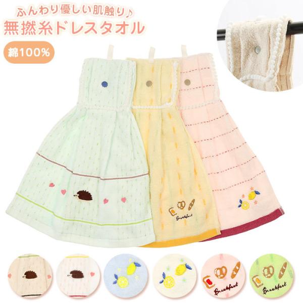 ドレスタオル 通販 綿100％ 綿 無撚糸 柔らかい ハリネズミ ブレックファースト レモン タオル...