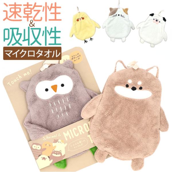 タオル 通販タオル アニマル マイクロタオル マイクロファイバー 手拭き ハンドタオル お手拭き ア...