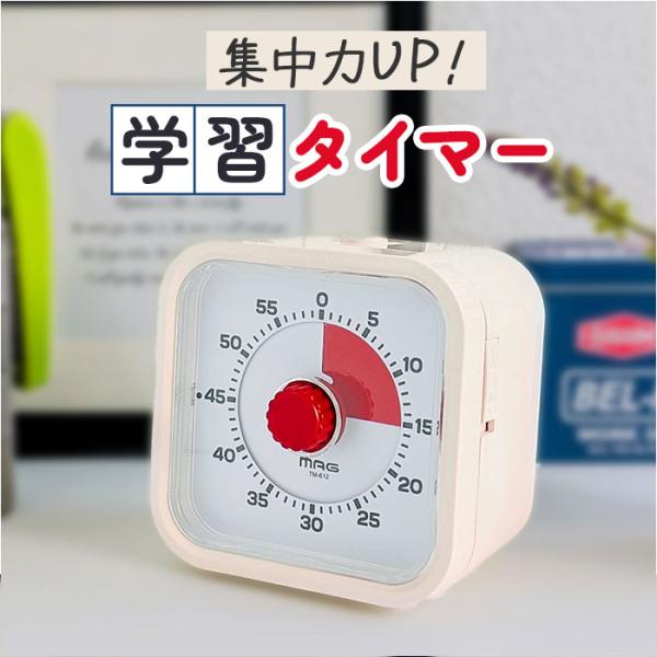 学習タイマー 勉強 通販 MAG TM-612 知育タイマー 子供 時間 管理 タイマー アナログタ...
